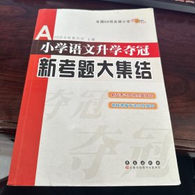 全国68所名牌小学：小学语文升学夺冠新考题大集结