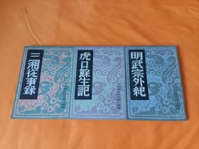 中国历史研究资料丛书~《三湘从事录》《虎口余生记》《明武宗外记》3本合售！