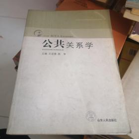 “十二五”医学人文系列规划教材：公共关系学