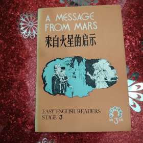 来自火星的启示 中学生英语读物 第3辑 1982年 一版一印