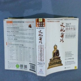 2017中国艺术品拍卖年鉴文玩杂项