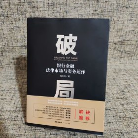 破局：银行金融法律市场与实务运作