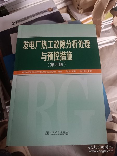 发电厂热工故障分析处理与预控措施（第四辑）