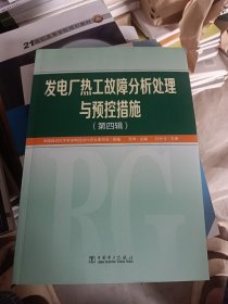 发电厂热工故障分析处理与预控措施（第四辑）