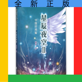 星辰夜空(Ⅱ中国好闺蜜)