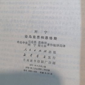 列宁论马克思和恩格斯、恩格斯社会主义从空想到科学的发展 两本合售