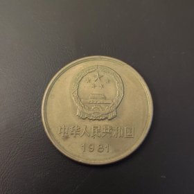 长城币1981年一套