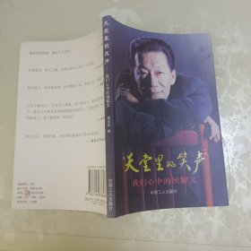 天堂里的笑声：我们心中的侯耀文