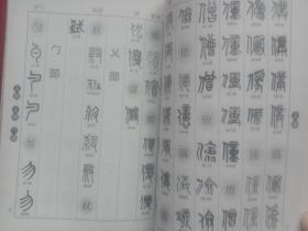 篆书实用字典