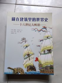 藏在建筑里的世界史(全12册)