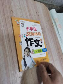 小学生交际活动作文（一年级上册）