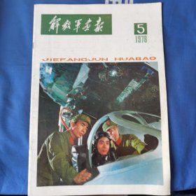解放军画报（1978.5）