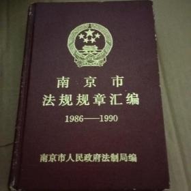 南京市法规规章汇编1986——1990