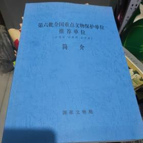 第六批全国重点文物保护单位推荐单位（古遗址 古墓葬 合并类）简介