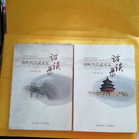 R55：海峡两岸武术家访谈录(一)，(二)册书如图