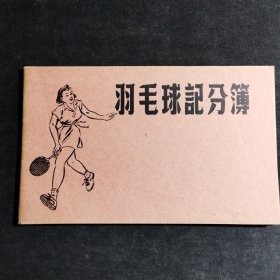 【1950年代未用】羽毛球记分薄