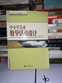 中小学美术教学活动设计