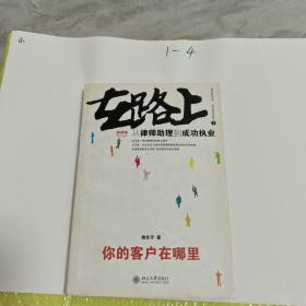 在路上：从律师助理到成功执业:你的客户在哪里