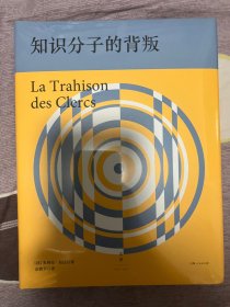知识分子的背叛