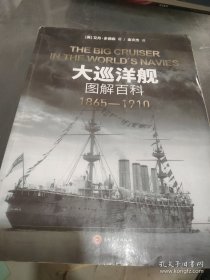 大巡洋舰图解百科1865-1910