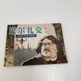 连环画：巴尔扎克