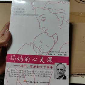 妈妈的心灵课（万千心理）：孩子、家庭和大千世界