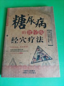糖尿病的食疗及经穴疗法