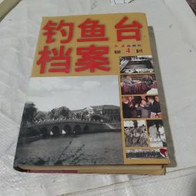 钓鱼台档案