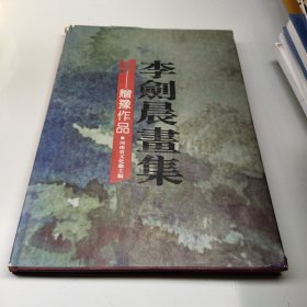 李剑晨书集赠豫作品