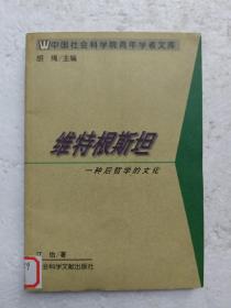 维特根斯坦：一种后哲学的文化