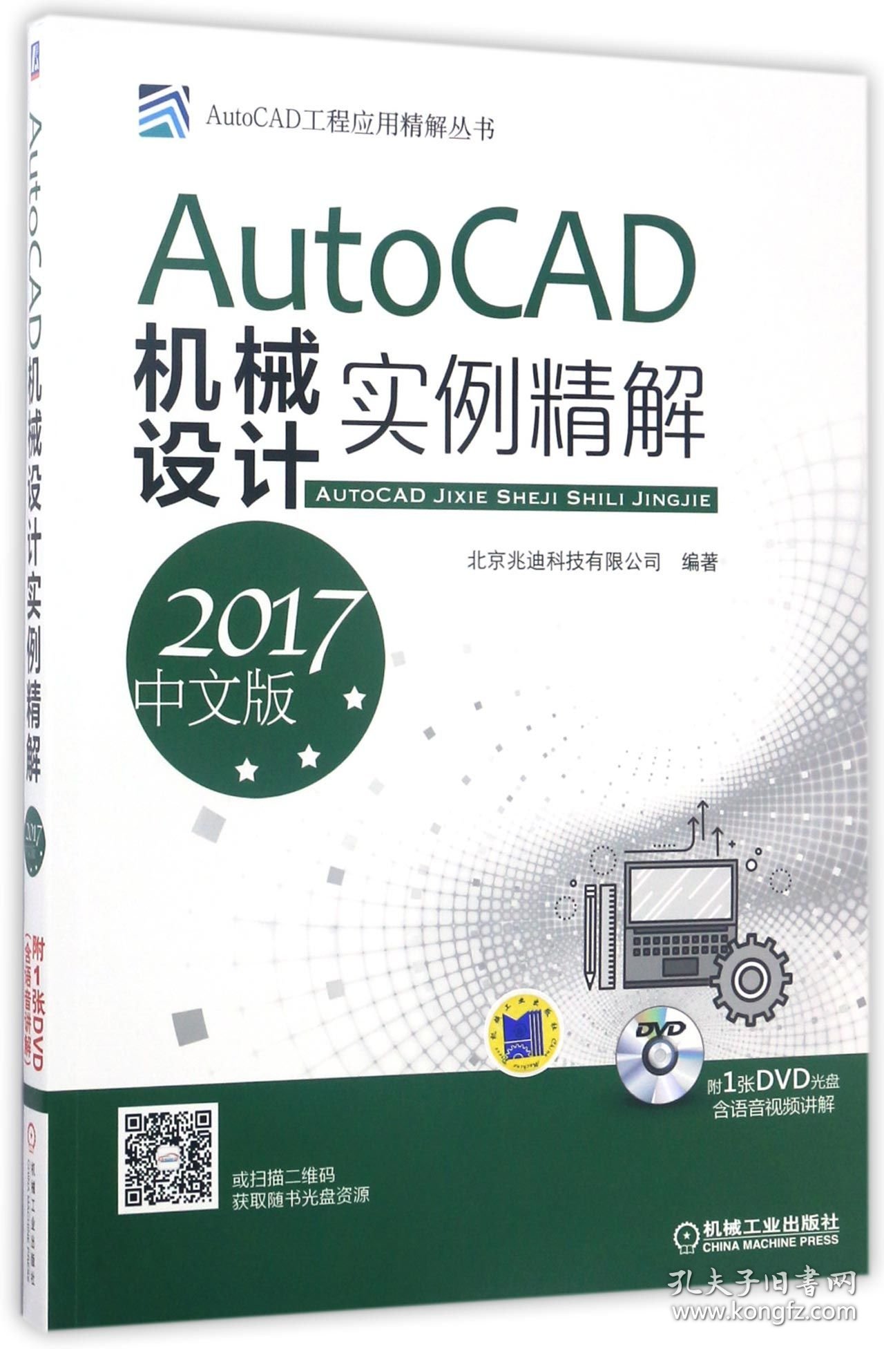 AutoCAD机械设计实例精解(附光盘2017中文版)/AutoCAD工程应用精解丛书 9787111564645