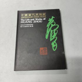 中国当代美术家.黄胄