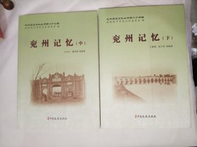 《兖州记忆（中下）》16开本！详情见图！西6--1