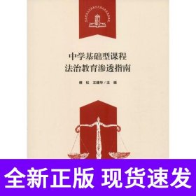 中学基础型课程法治教育渗透指南