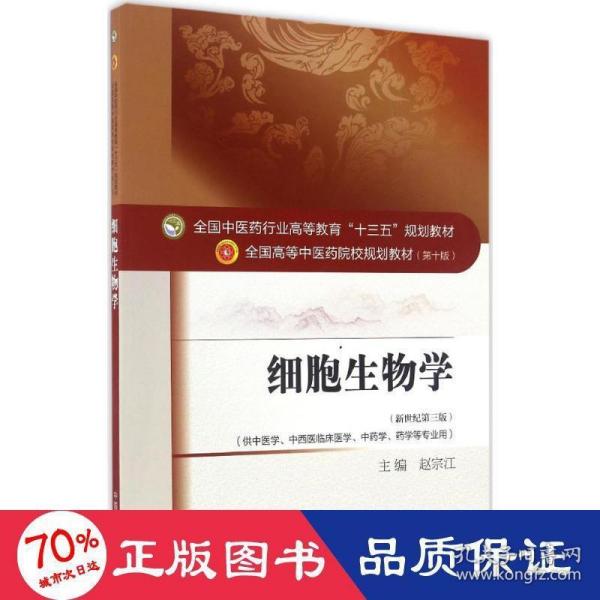 细胞生物学——十三五规划