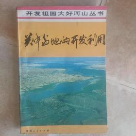 关中盆地的开发利用一版一印1500册