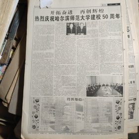 原版报，版全，整版：哈尔滨师大学创办50周年。整版品好，