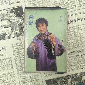 磁带 秦腔 祝福 主演郝彩凤 任哲中