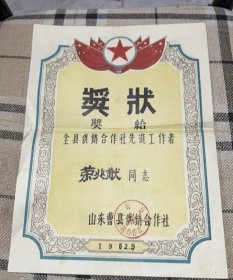 1952年山东曹县奖状1