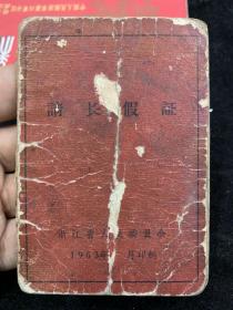 1963年，浙江省，请长假证，少见