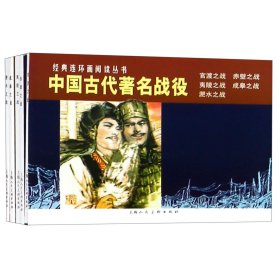 中国古代著名战役（1-5）---经典连环画阅读丛书