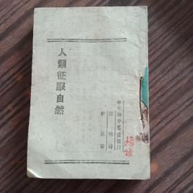 人类征服自然