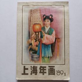 上海年画。   1989年1期