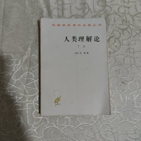 人类理解论（下）