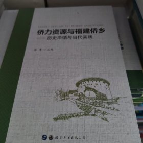 侨力资源与福建侨乡：历史沿循与当代实践