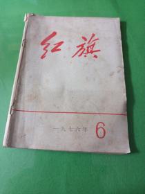 红旗1976/6