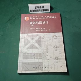 建筑构造设计（下册）