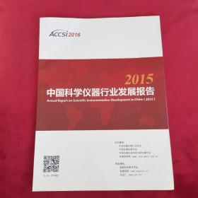 2015中国科学仪器行业发展报告