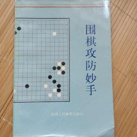 围棋攻防妙方（内页干净无笔画）