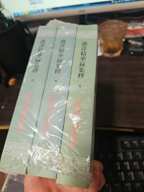 渔洋精华录集释{全三册}